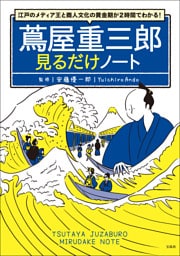 江戸のメディア王と商人文化の黄金期が2時間でわかる! 蔦屋重三郎見るだけノート