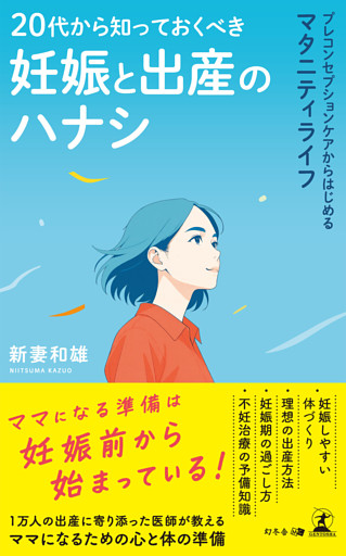 20代から知っておくべき妊娠と出産のハナシ　プレコンセプションケアからはじめるマタニティライフ