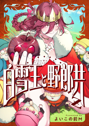 白雪王と野郎共Z