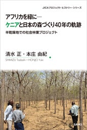 アフリカを緑に─ケニアと日本の森づくり40年の軌跡