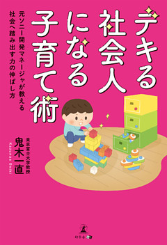 デキる社会人になる子育て術　元ソニー開発マネージャが教える社会へ踏み出す力の伸ばし方