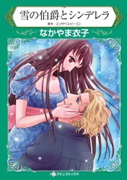 雪の伯爵とシンデレラ【分冊】 10巻