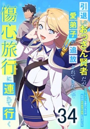引退したおっさん賢者だが愛弟子が追放されてきたので傷心旅行に連れて行く　～スローライフな旅のつもりが、なぜか世界最強の師弟になっていた～ 第34話
