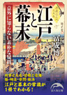江戸と幕末　意外に知らない素朴な疑問