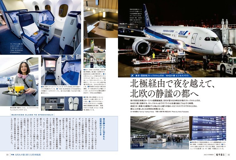 東京・羽田発ストックホルム行き／NH221便 ビジネスクラス　北極経由で夜を越えて、北欧の静謐の都へ