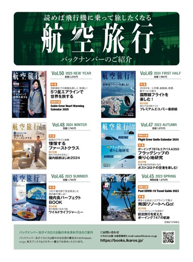 「航空旅行」バックナンバーのご案内