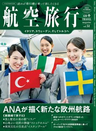 航空旅行 2025 SUMMER（vol.51） 表紙