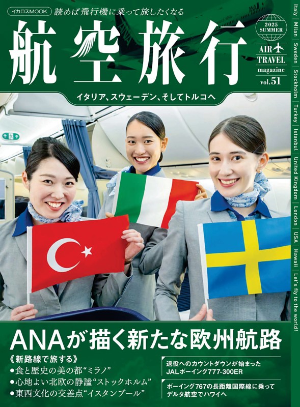 航空旅行 2025 SUMMER（vol.51）