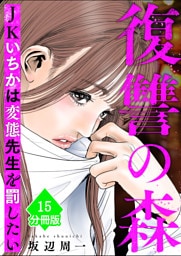 復讐の森　JKいちかは変態先生を罰したい【分冊版】（15）