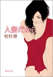 人妻だから