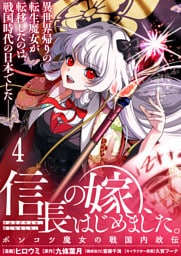 信長の嫁、はじめました～ポンコツ魔女の戦国内政伝～ 【連載版】４