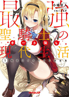 最強聖騎士のチート無し現代生活