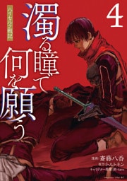 濁る瞳で何を願う　ハイセルク戦記（４）