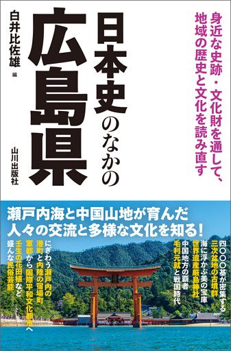 日本史のなかの広島県