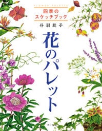 四季のスケッチブック　花のパレット