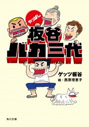 やっぱし板谷バカ三代
