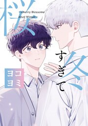 冬すぎて桜【ヨコヨミ】: 27