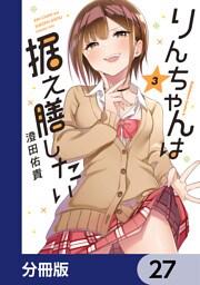 りんちゃんは据え膳したい【分冊版】　27