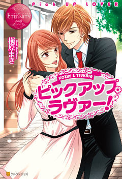 ピックアップ・ラヴァー！