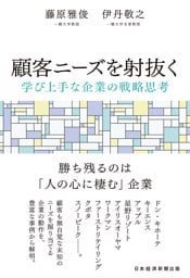 顧客ニーズを射抜く　学び上手な企業の戦略思考