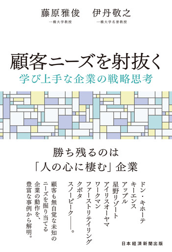 顧客ニーズを射抜く　学び上手な企業の戦略思考