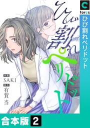 【合本版】ひび割れペリドット(2)