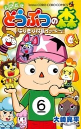 とびだせ どうぶつの森 はりきり村長イッペー！（６）