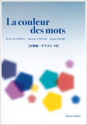 ［音声DL付き］ことばの色　──中級からのフランス文学読本［分冊版：テクスト16］