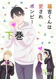 福吉くんは愛されボンビー　【単行本版】 下巻