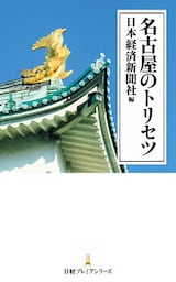 名古屋のトリセツ