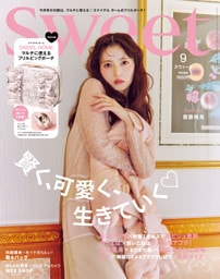 sweet　2025年9月号