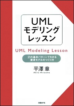 UMLモデリングレッスン