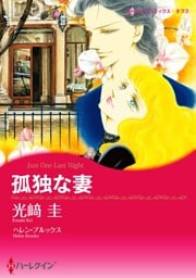 孤独な妻【分冊】 3巻