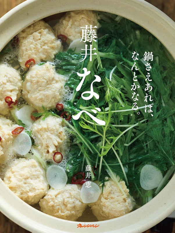 藤井なべ