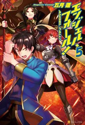 エンジェル・フォール！５