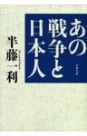 あの戦争と日本人
