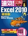速効！図解 Excel 2010 総合版 Windows・Office 2010対応