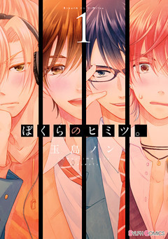 ぼくらのヒミツ。