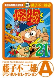 怪物くん（２１）