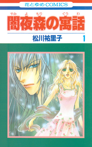 闇夜森の寓話【特別復刻版】　1巻
