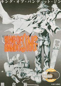 ＫＩＮＧ　ＯＦ　ＢＡＮＤＩＴ　ＪＩＮＧ（５）