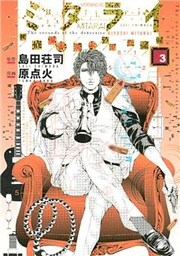 ミタライ 探偵御手洗潔の事件記録(3)