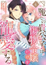 麗しの貴公子は傷物令嬢だけを寵愛する 4