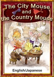 The City Mouse and the Country Mouse　【English/Japanese versions】