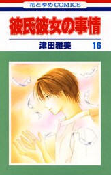 彼氏彼女の事情　16巻