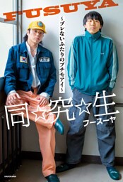 同☆究☆生　～ブレないふたりのプチモアイ～