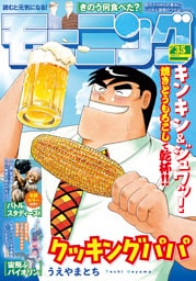 モーニング 2025年35号 [2025年7月31日発売]