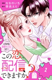 この恋、配信できますか？（１）