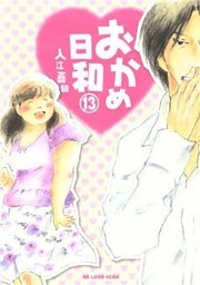 おかめ日和(13)