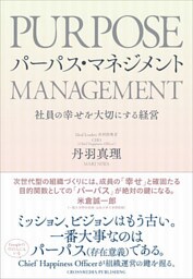 パーパス・マネジメント
